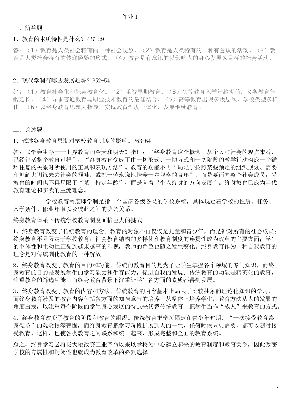 现代教育原理及答案_第1页