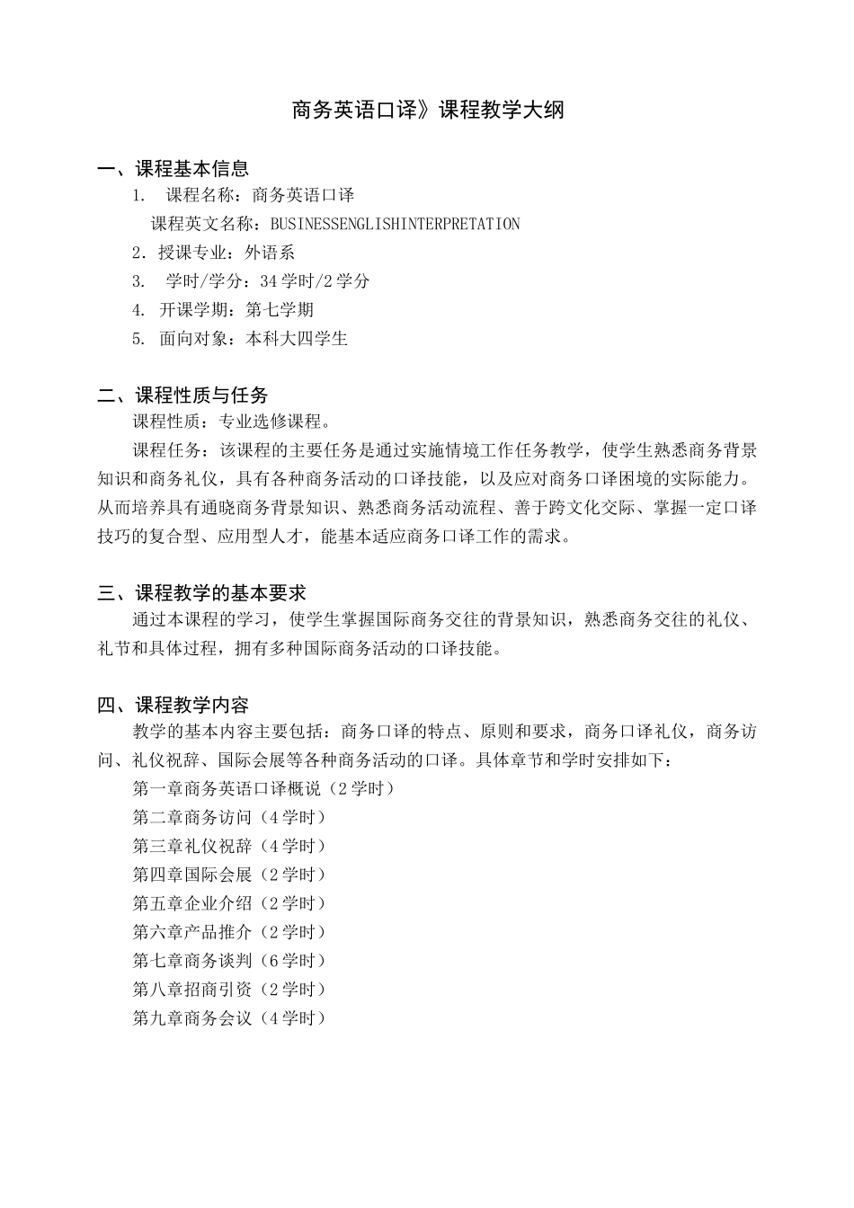 商务英语口译教学大纲_第1页