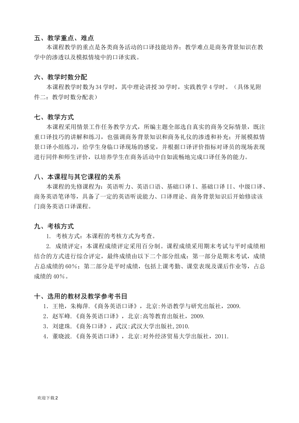 商务英语口译教学大纲_第2页