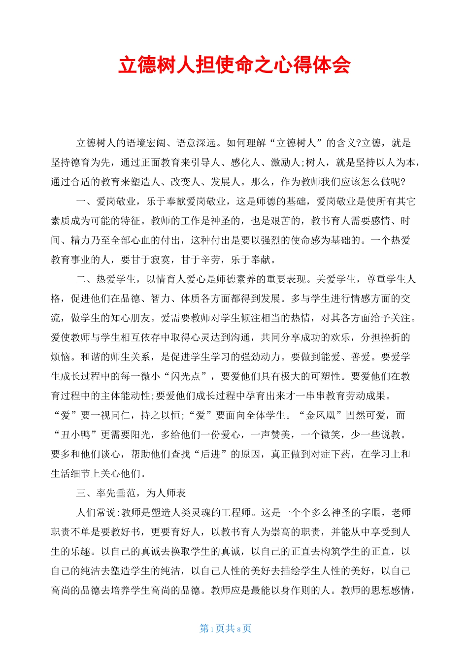 立德树人担使命之心得体会_第1页