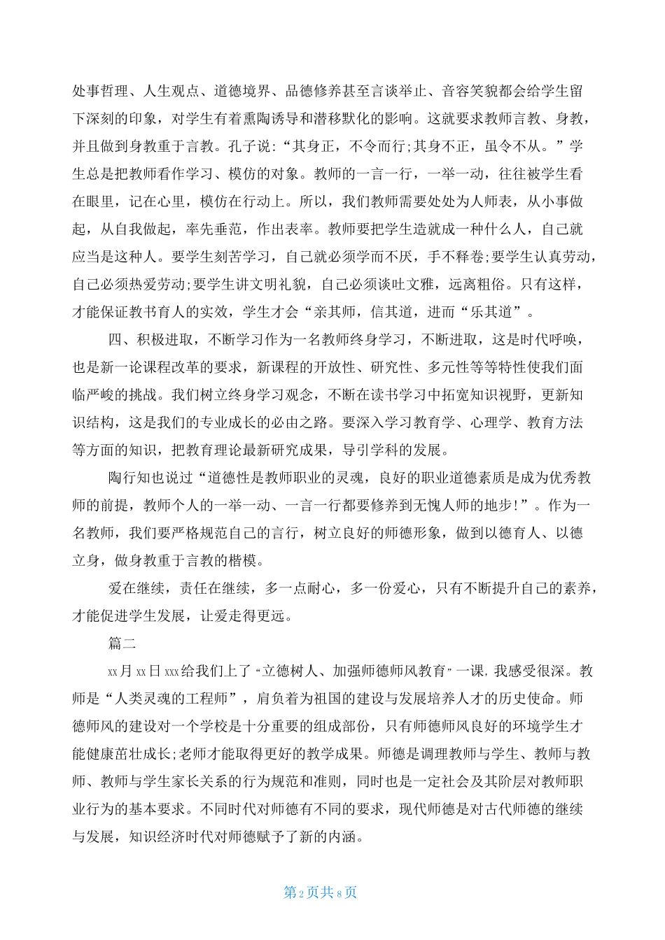 立德树人担使命之心得体会_第2页