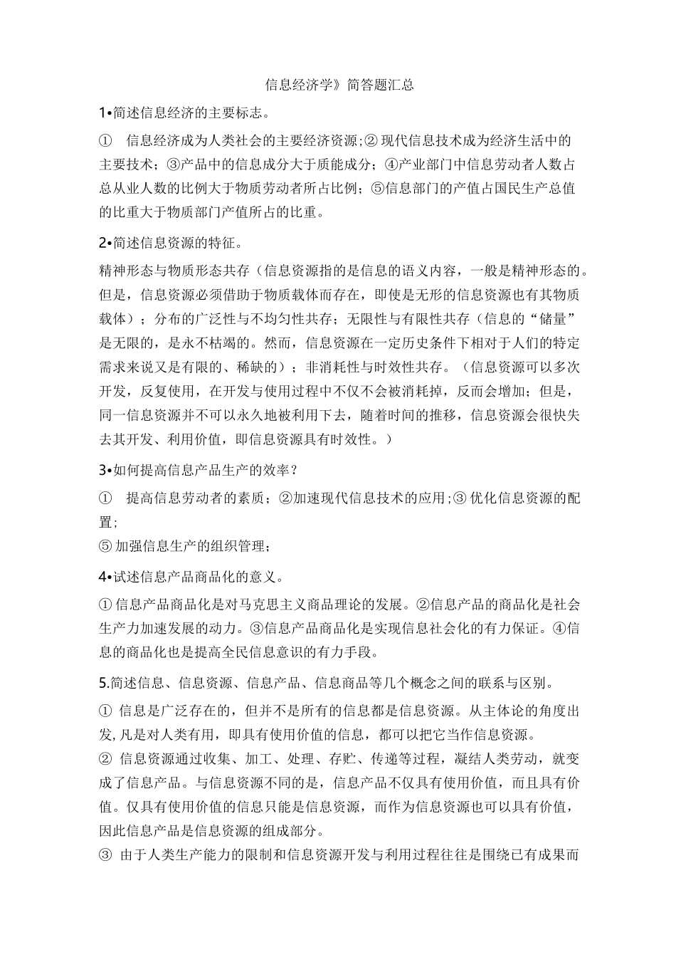 信息经济学-考试试题-简答题_第1页