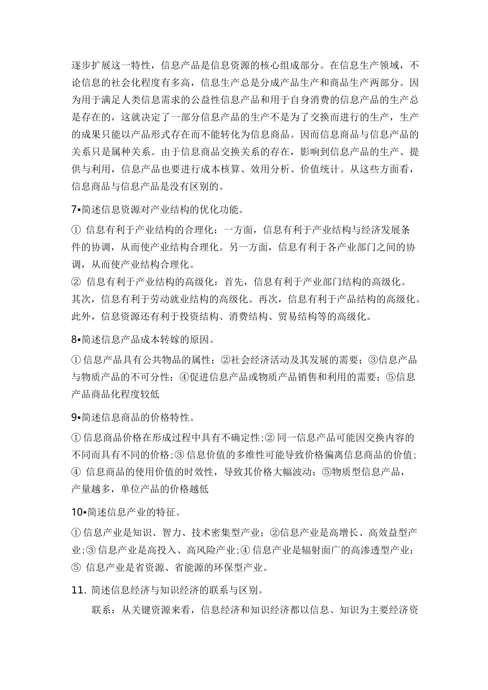 信息经济学-考试试题-简答题_第2页