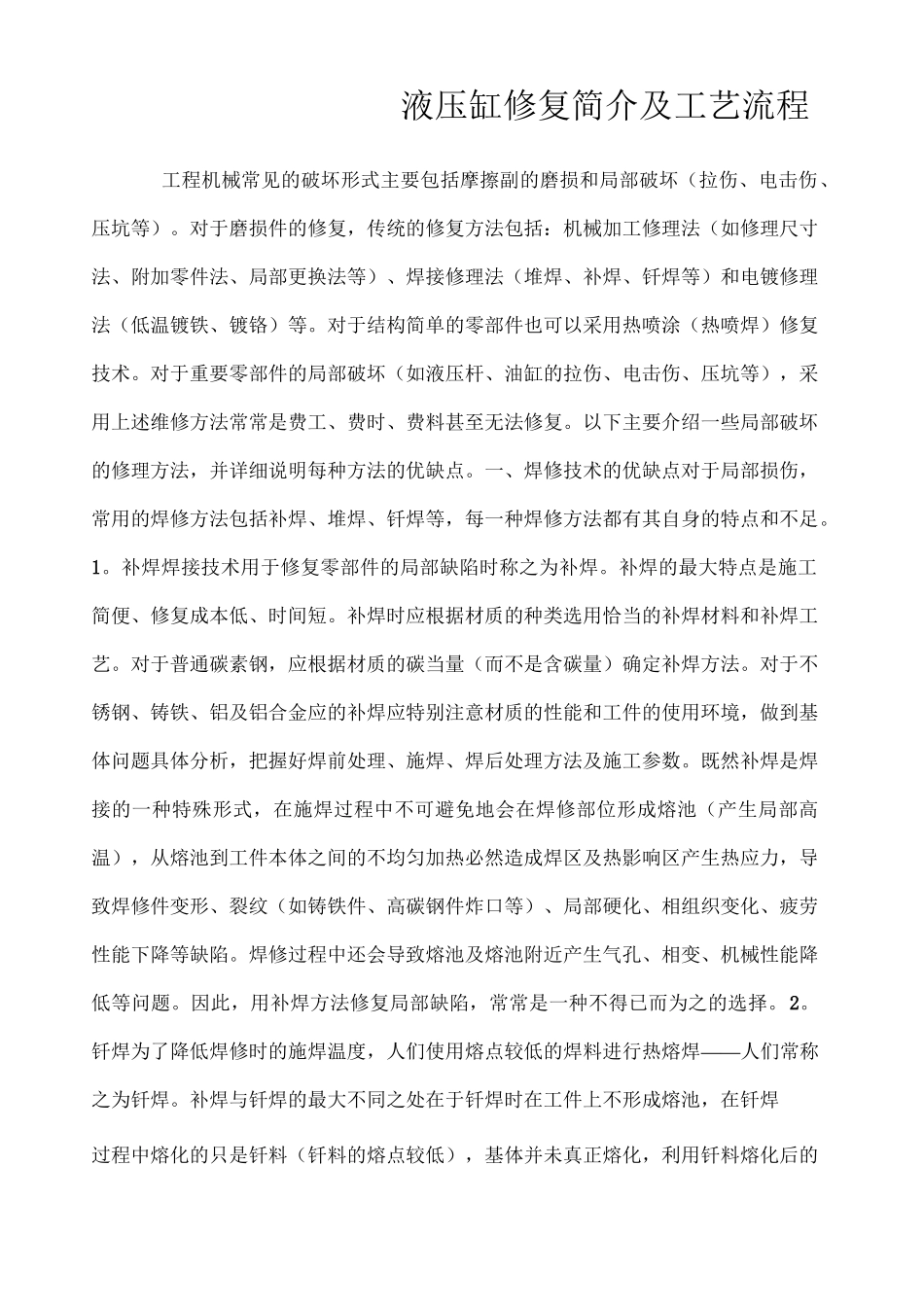 液压缸修复技术及工艺流程 绝密 _第1页