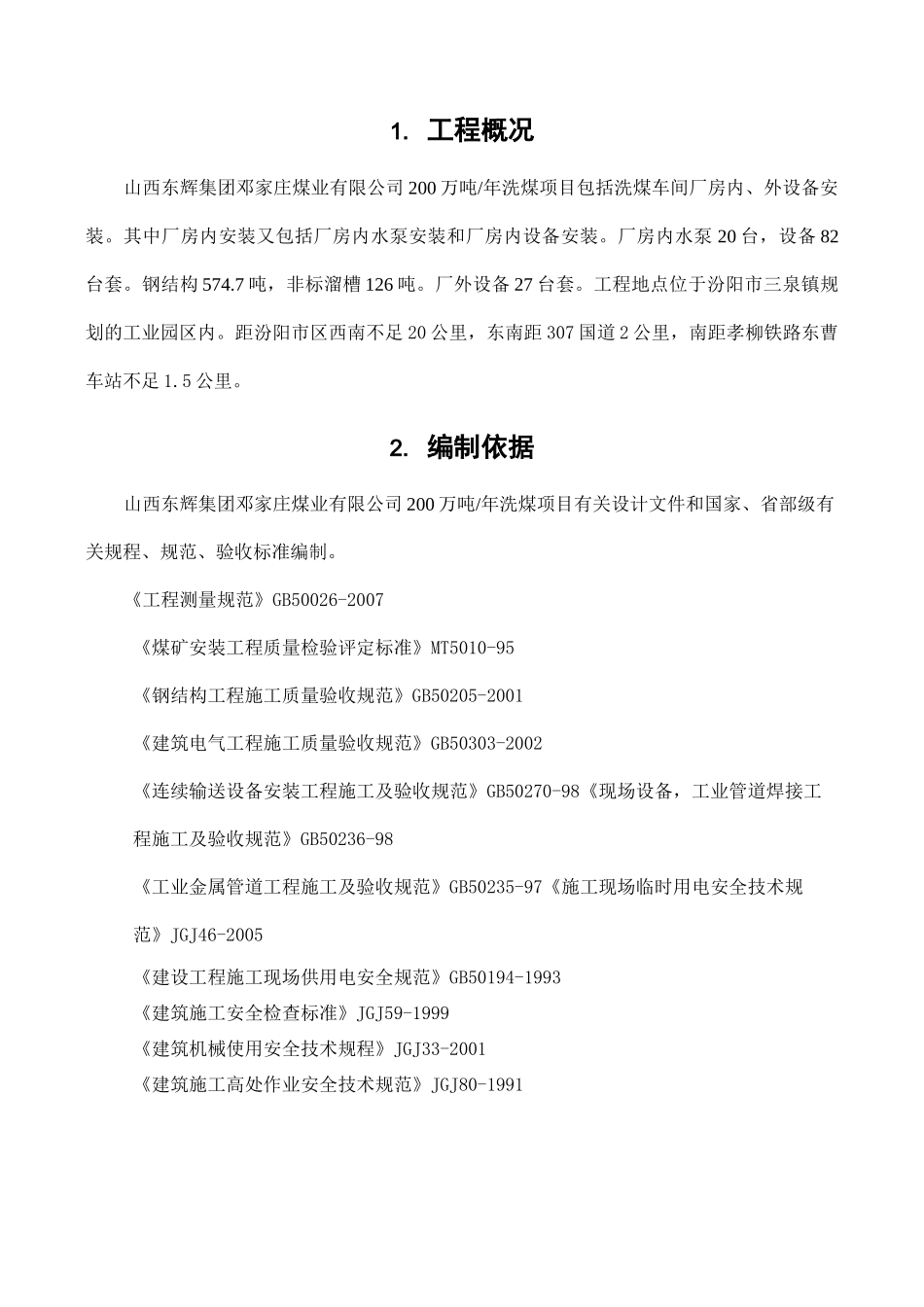 选煤厂设备安装施工组织设计_第1页