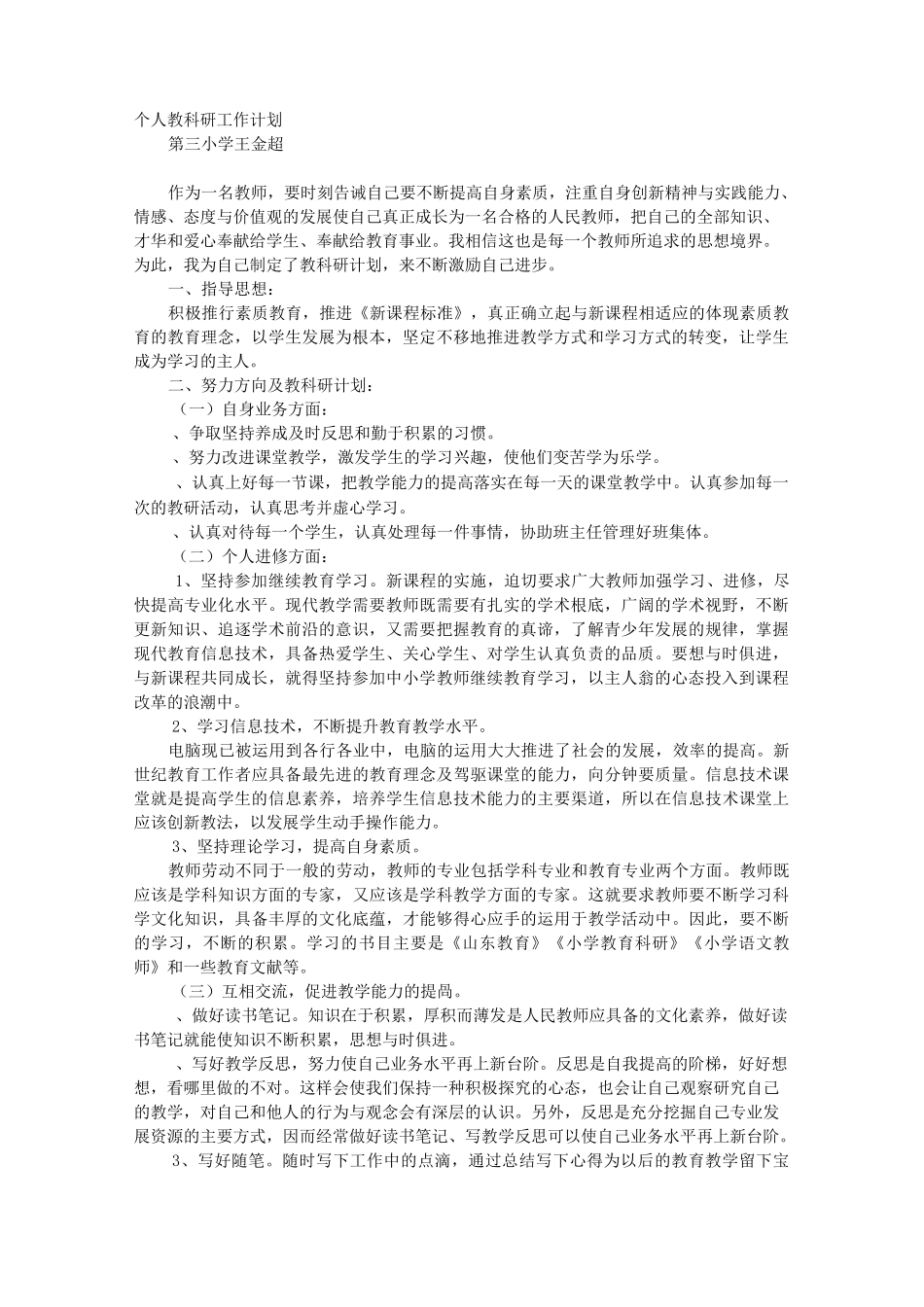 个人教科研工作计划_第1页