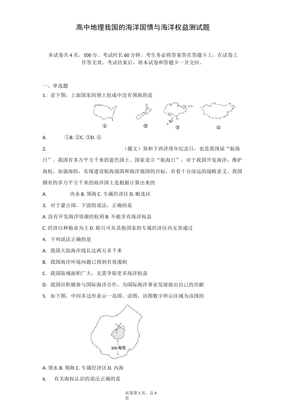 高中地理 我国的海洋国情与海洋权益 测试题_第1页