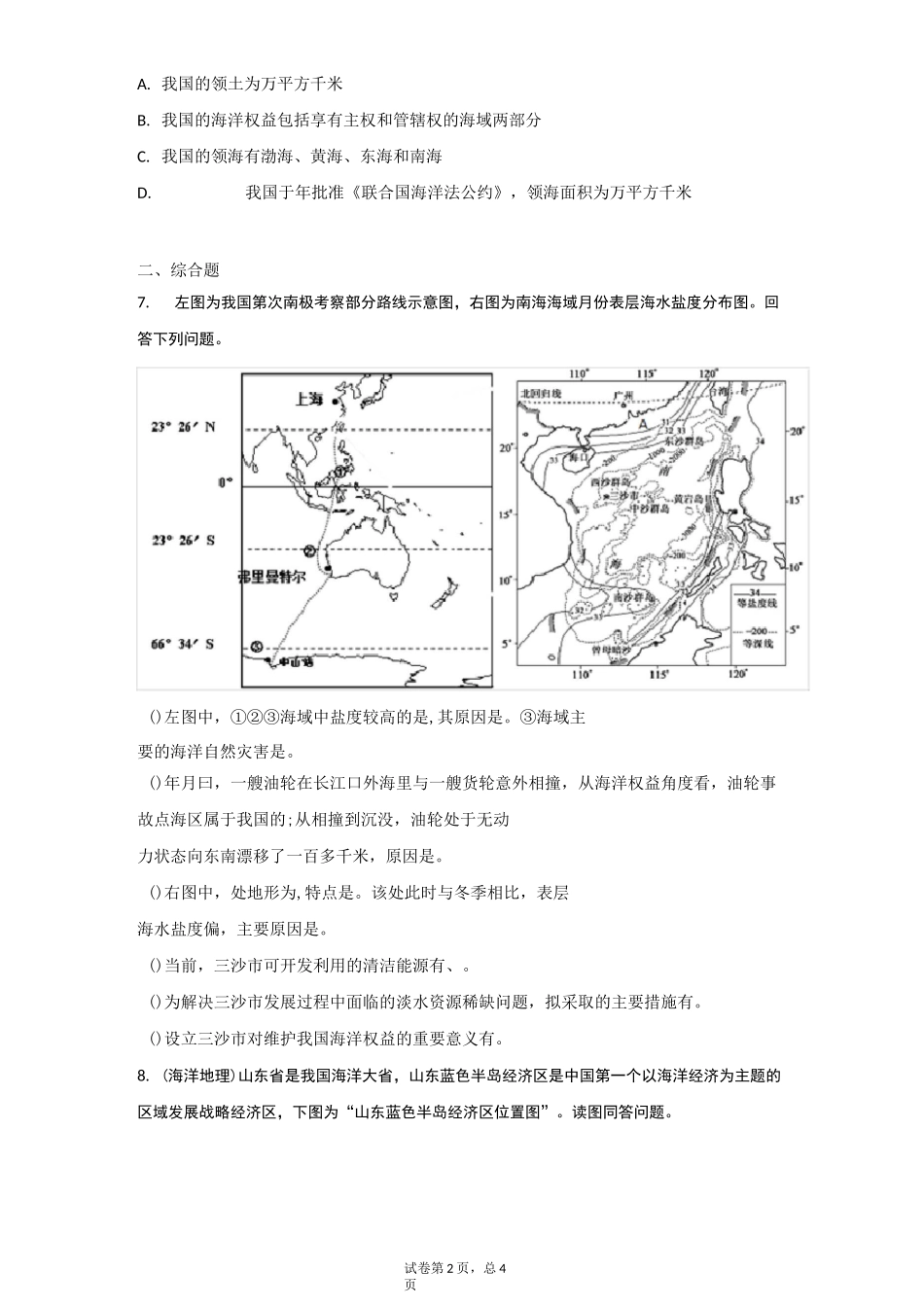 高中地理 我国的海洋国情与海洋权益 测试题_第2页