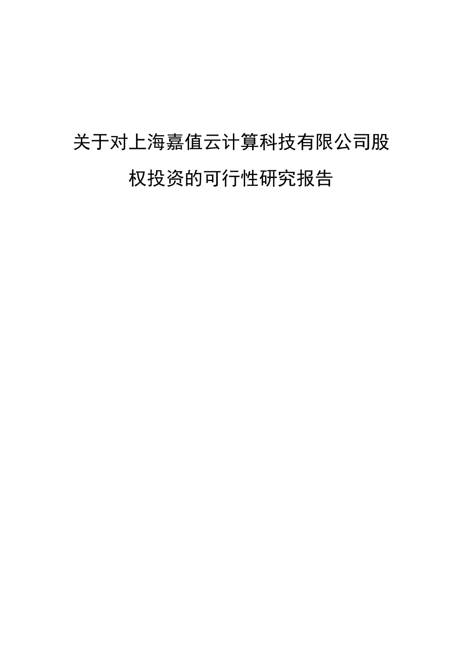 投资可行性报告资料_第1页