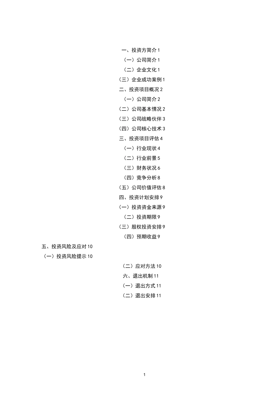 投资可行性报告资料_第2页