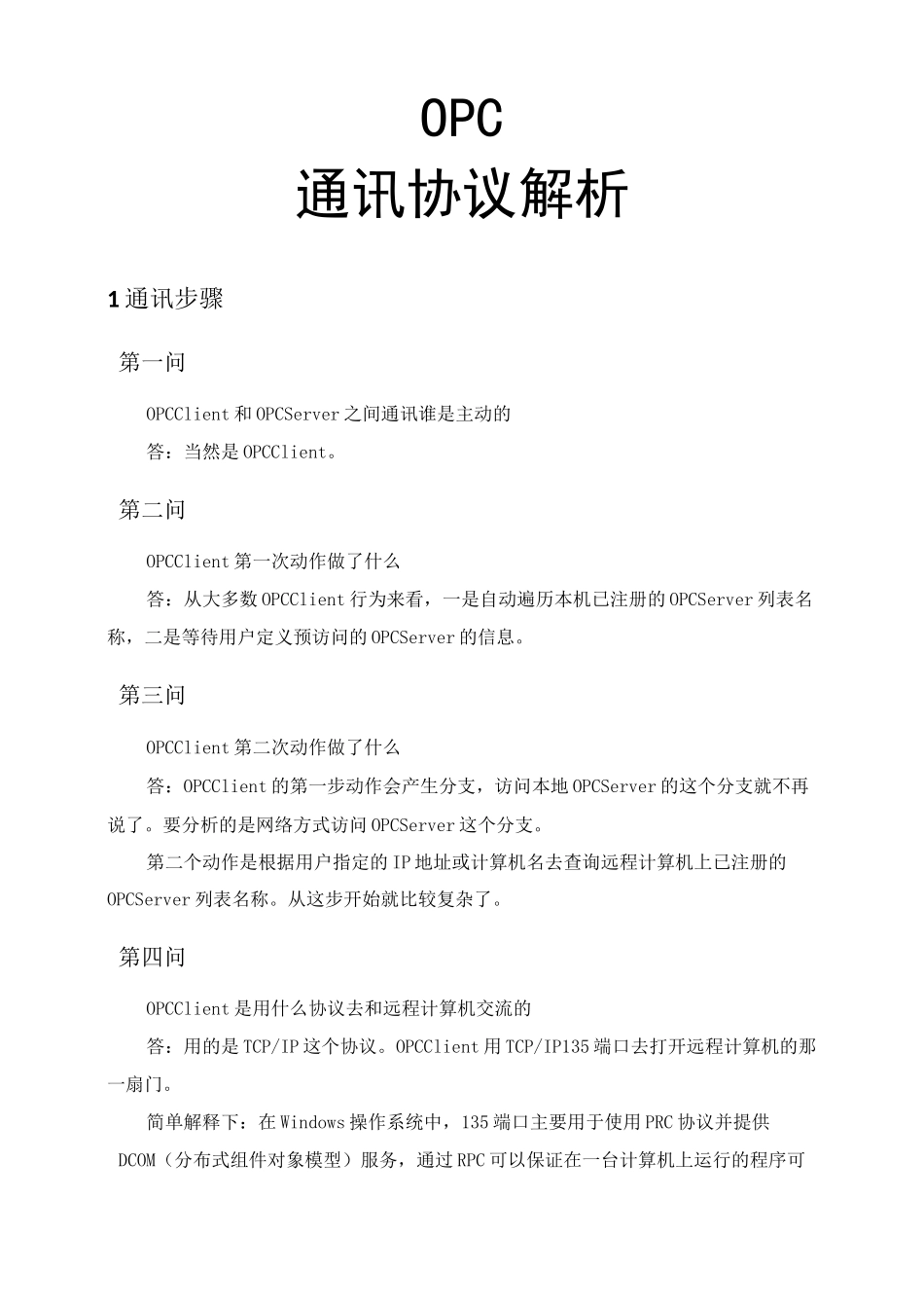OPC通讯配置详解_第1页