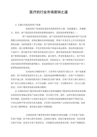 医疗的行业市场营销之道