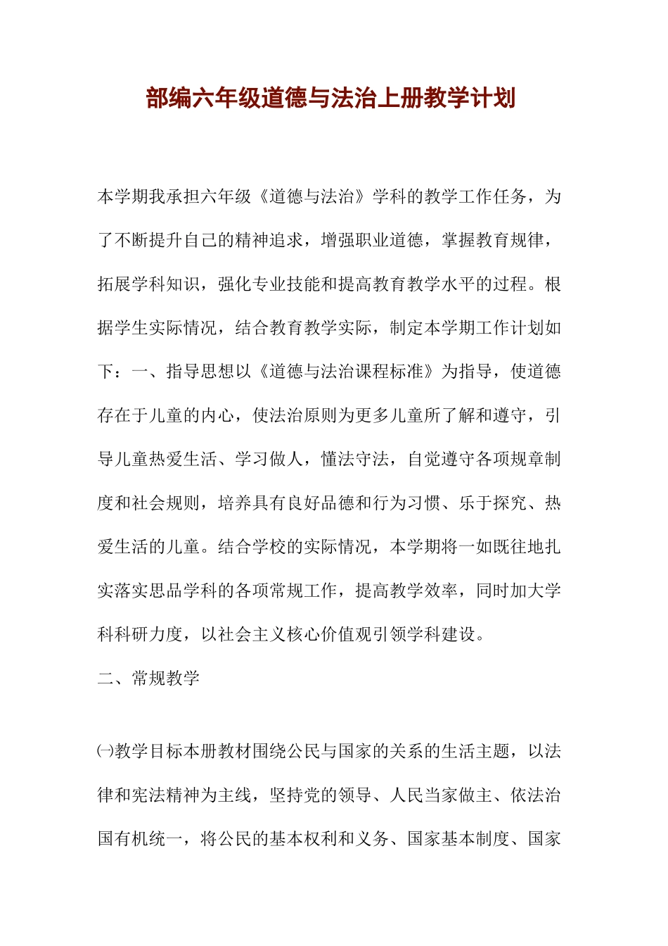 道德与法治六年级教学计划_第1页