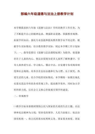 道德与法治六年级教学计划