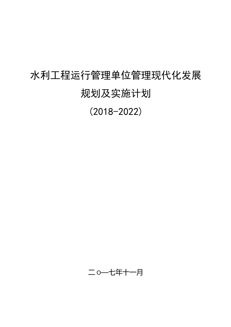 水利工程运行管理单位管理现代化发展规划及实施计划_第1页