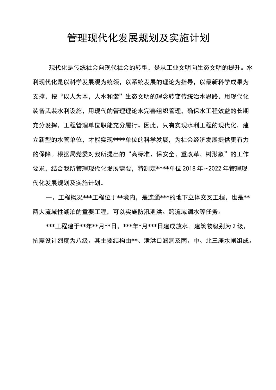 水利工程运行管理单位管理现代化发展规划及实施计划_第2页