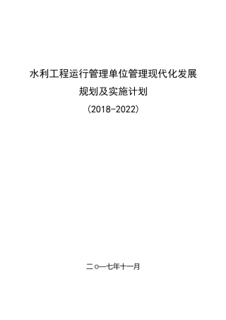 水利工程运行管理单位管理现代化发展规划及实施计划
