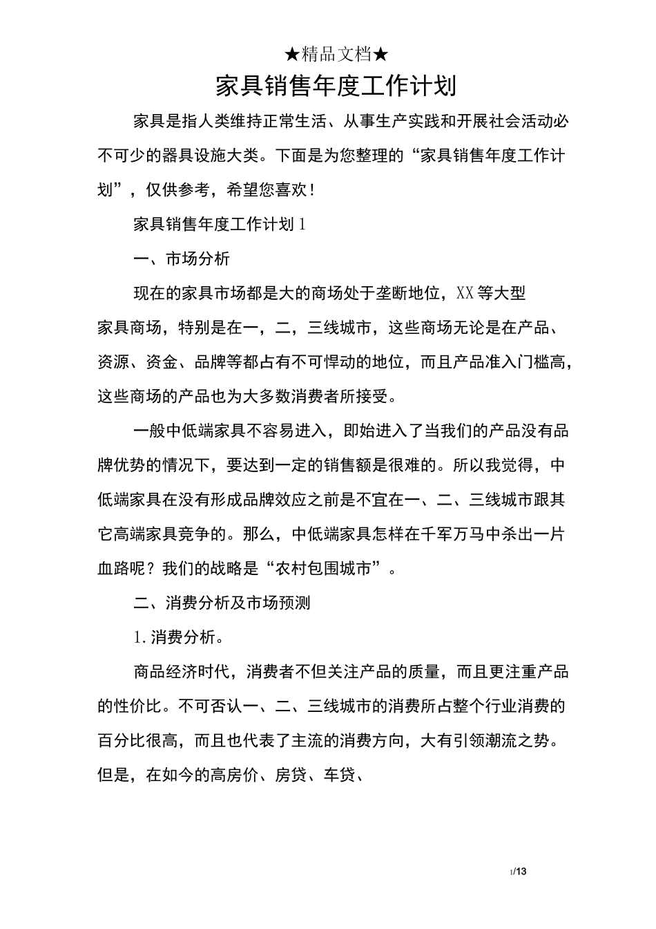 家具销售年度工作计划_第1页