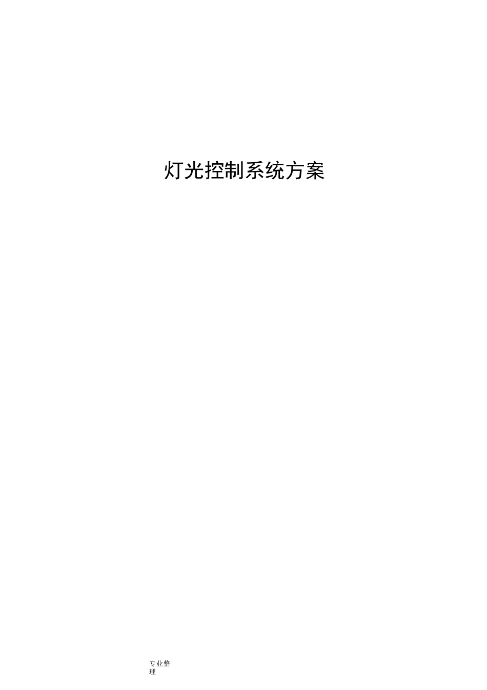 智能照明控制系统方案汇总_第1页