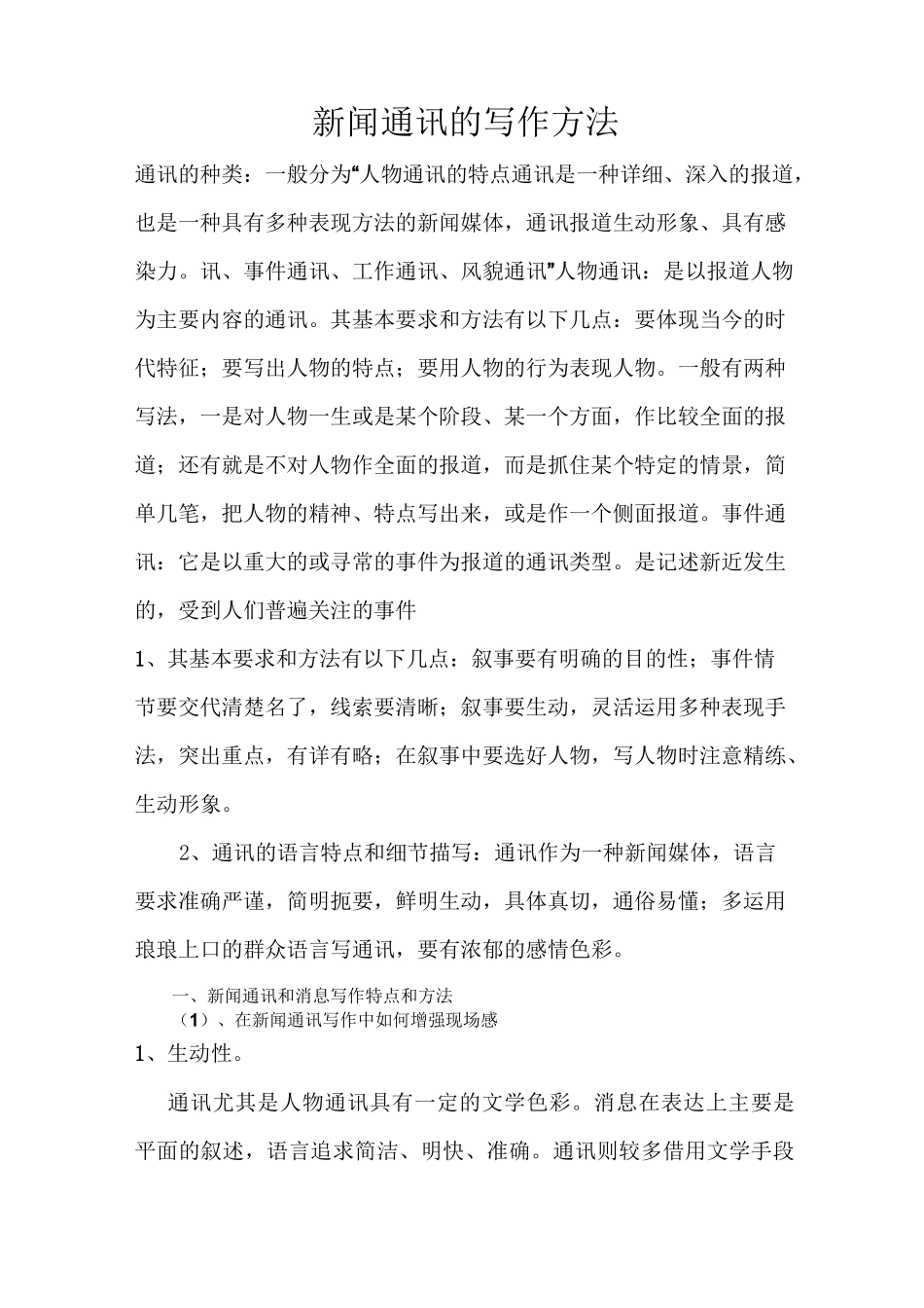 新闻通讯的写作方法_第1页