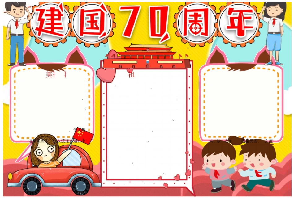 建国七十周年小报手抄报黑板报模板(精选20份)_第1页