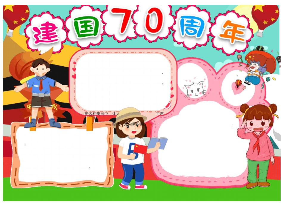 建国七十周年小报手抄报黑板报模板(精选20份)_第2页