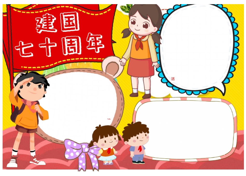 建国七十周年小报手抄报黑板报模板(精选20份)_第3页