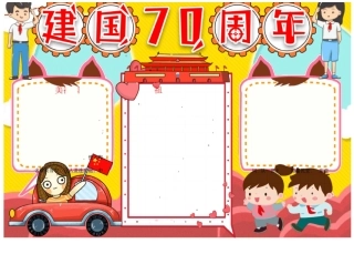建国七十周年小报手抄报黑板报模板(精选20份)