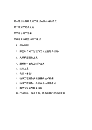 施工组织方案--雕塑景观(完整版)