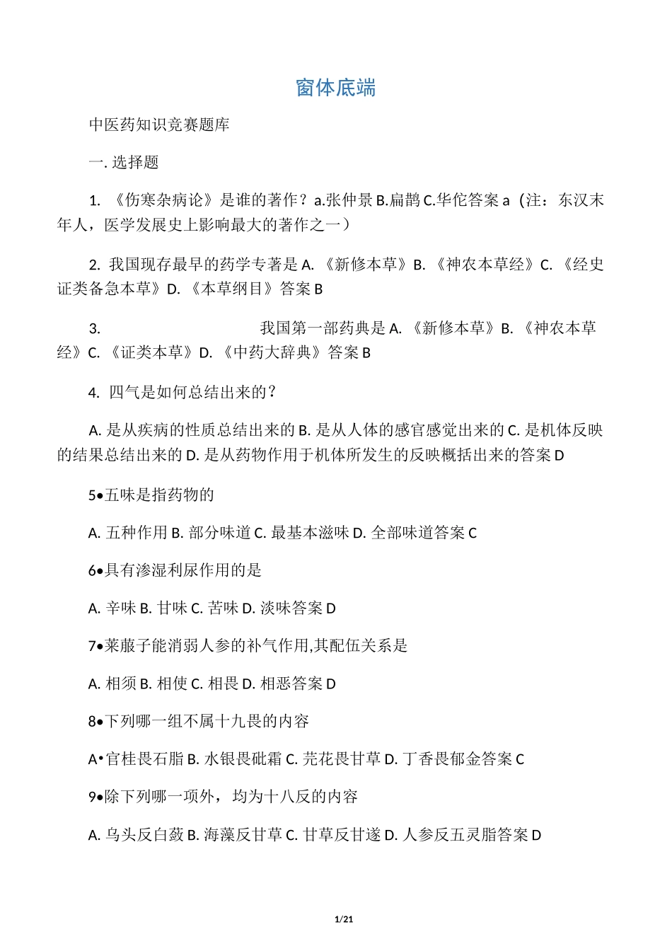 中医药知识竞赛题库_第1页