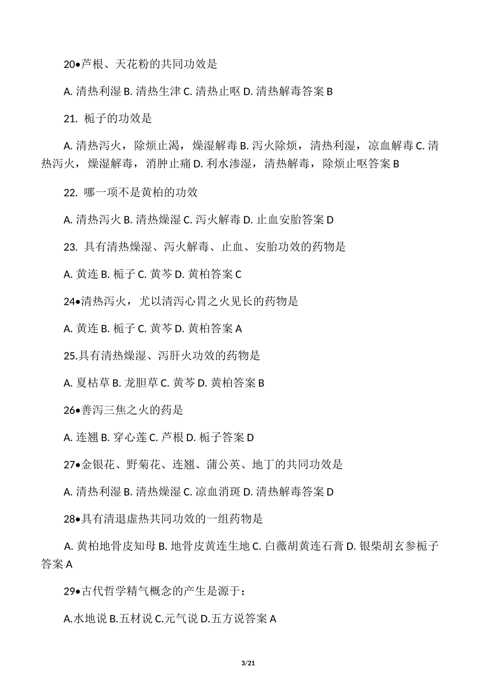 中医药知识竞赛题库_第3页