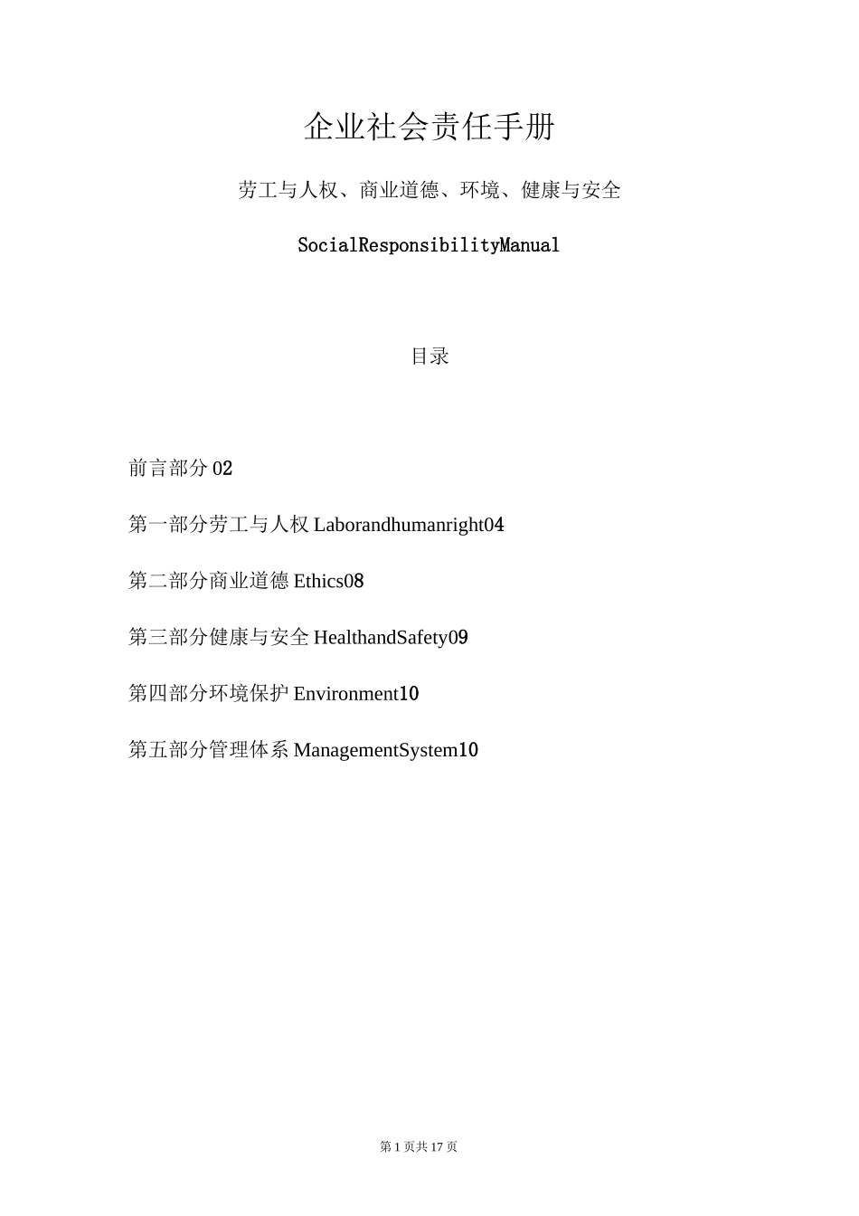 企业社会责任手册_第1页