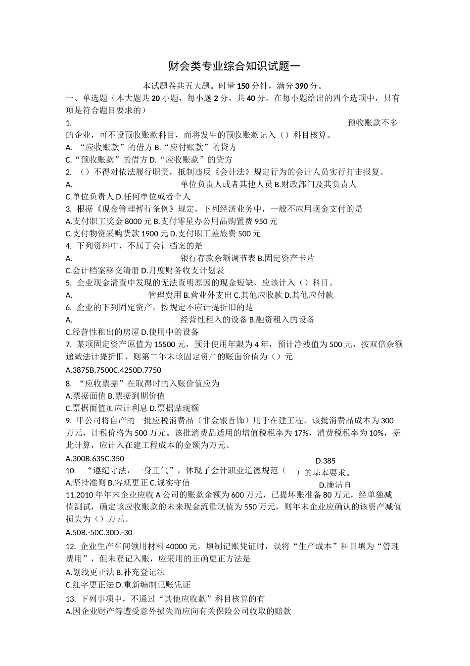 对口高考财会类模拟试题1_第1页