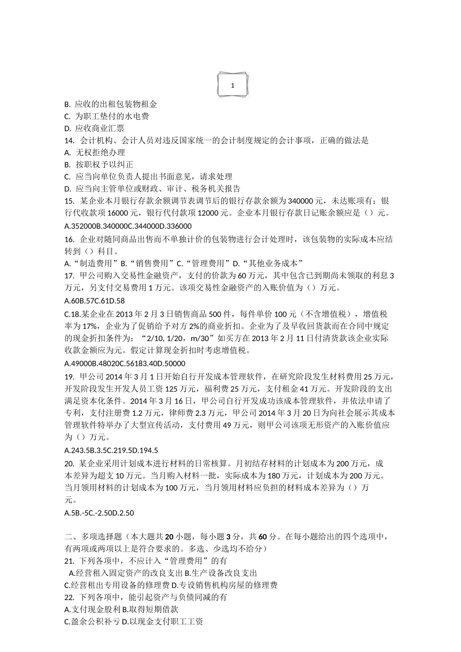 对口高考财会类模拟试题1_第2页