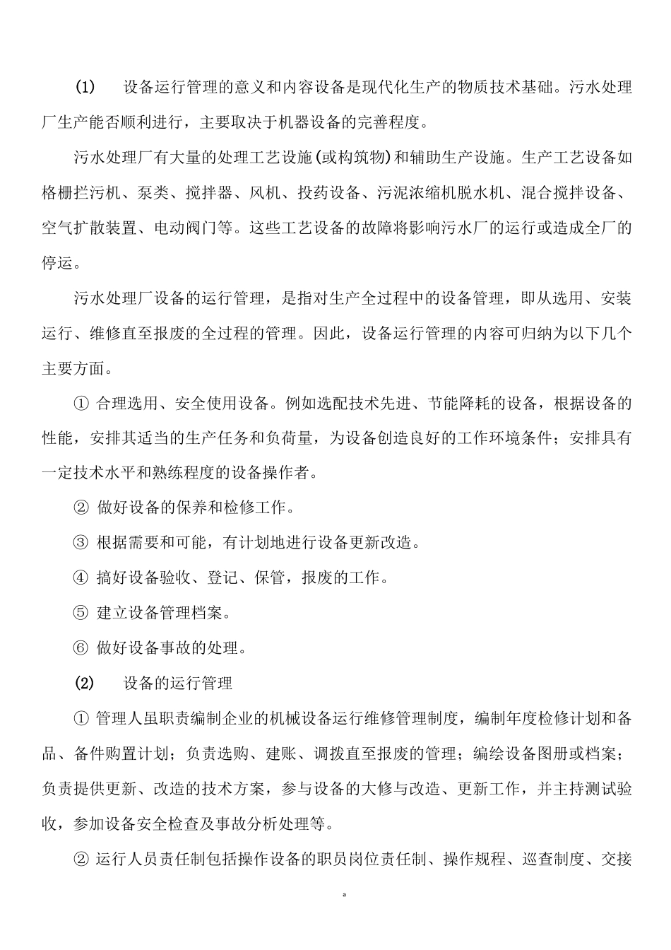 污水处理设备的运营管理与维护_第1页