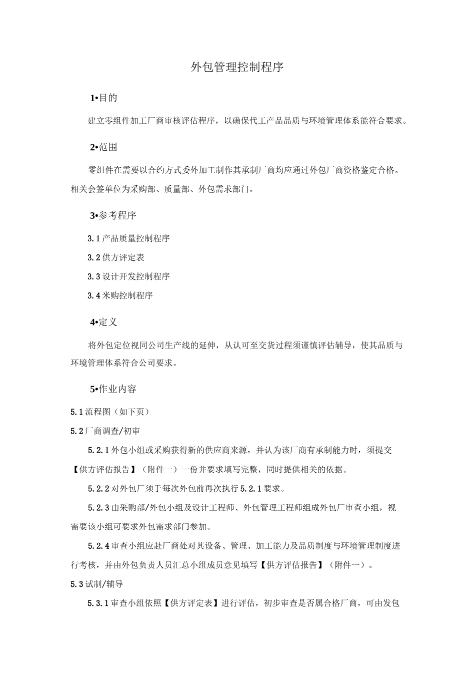 外包管理控制程序_第1页