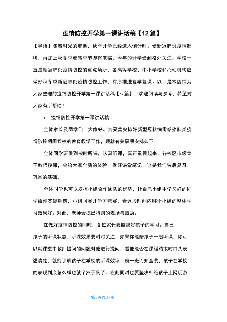 疫情防控开学第一课讲话稿【12篇】_1_第1页