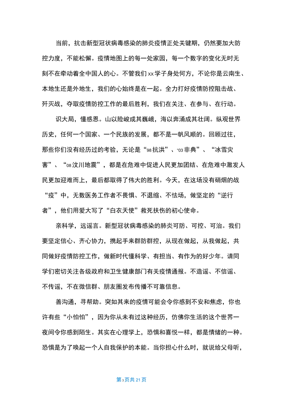 疫情防控开学第一课讲话稿【12篇】_1_第3页