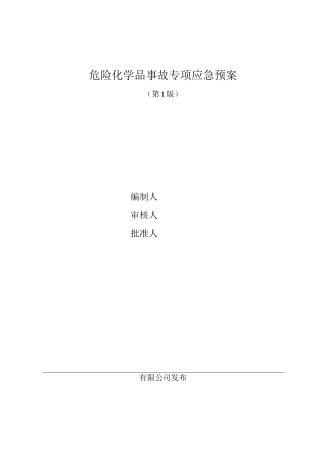 危险化学品专项预案
