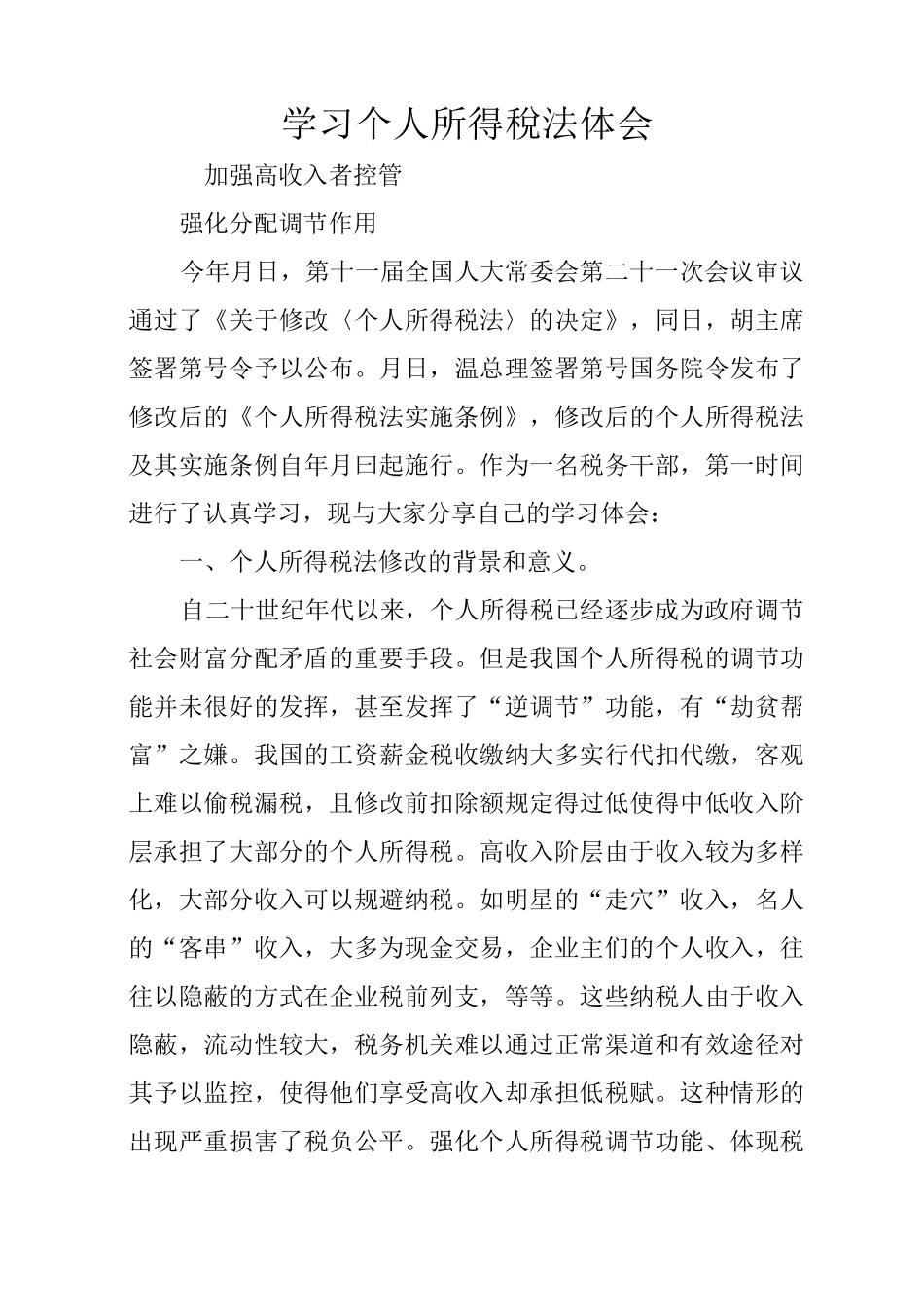 学习个人所得税法体会_第1页