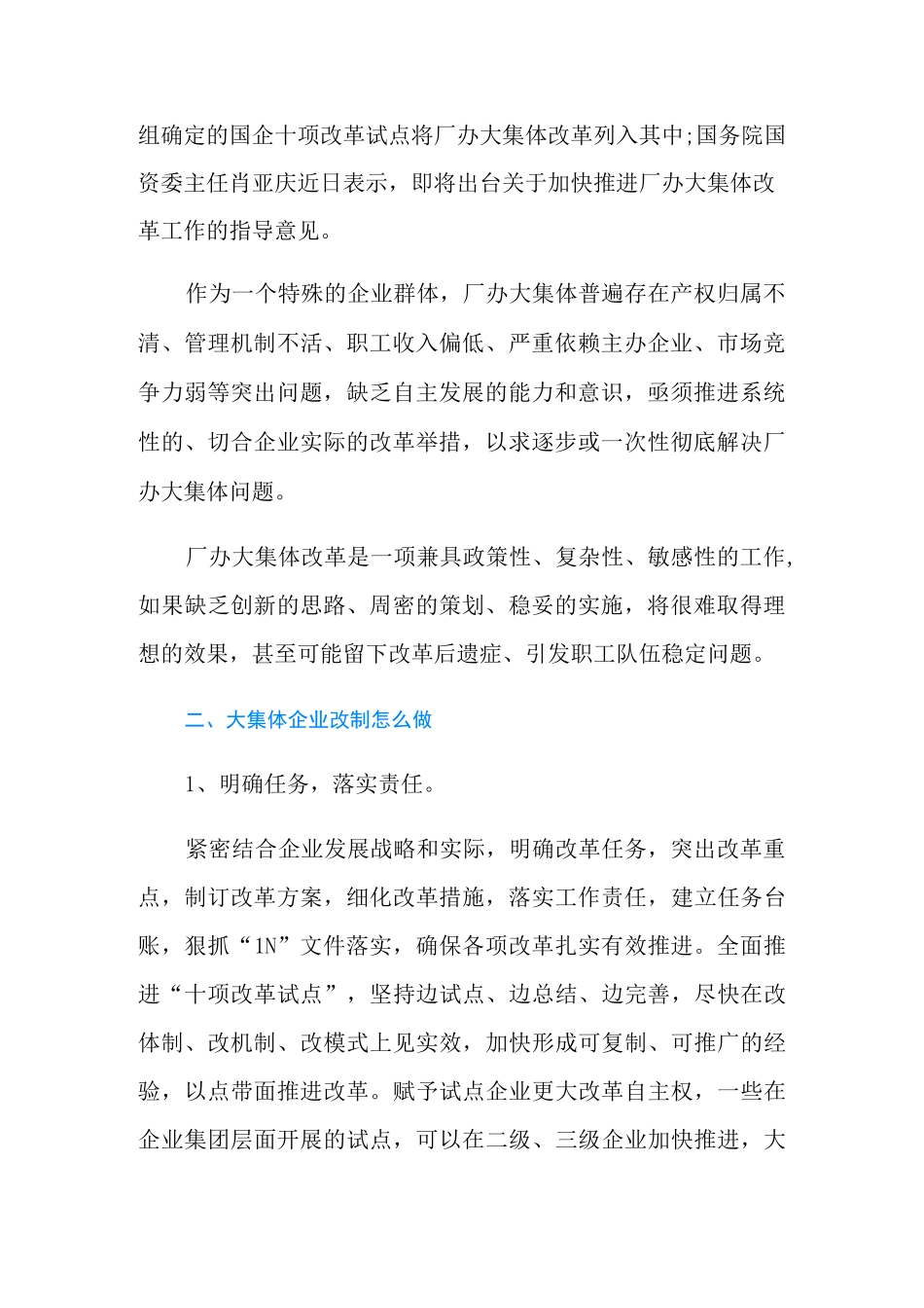 最新大集体企业改制指的是什么_第2页