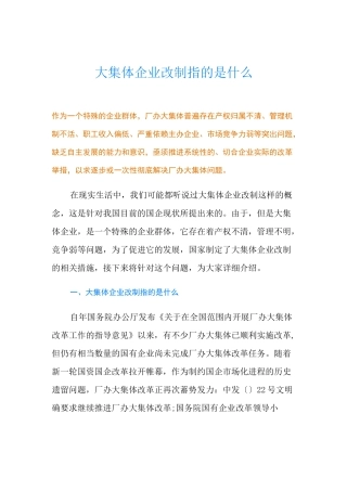 最新大集体企业改制指的是什么