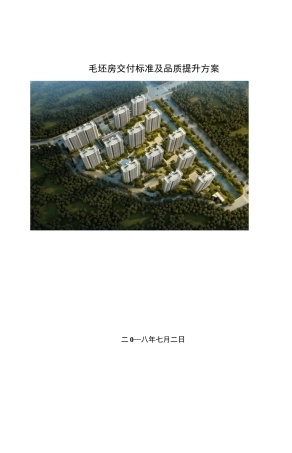 毛坯房交付标准及品质提升方案[详细]