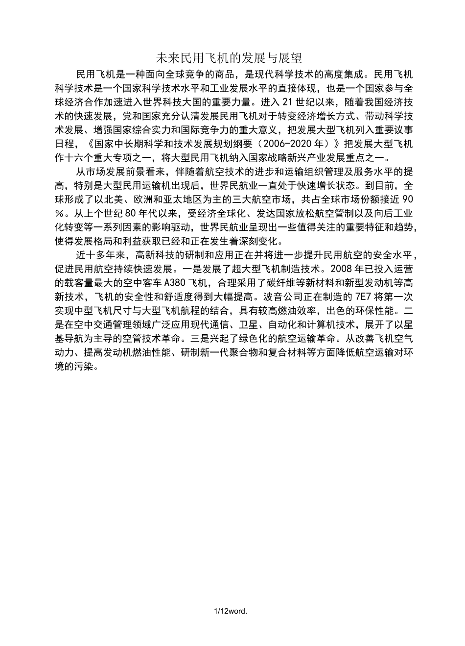 未来民用飞机的发展与展望(优选.)_第1页