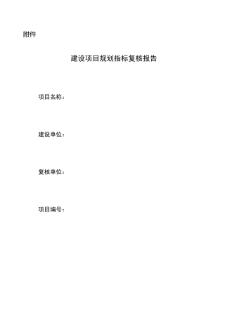 建设项目规划指标复核报告