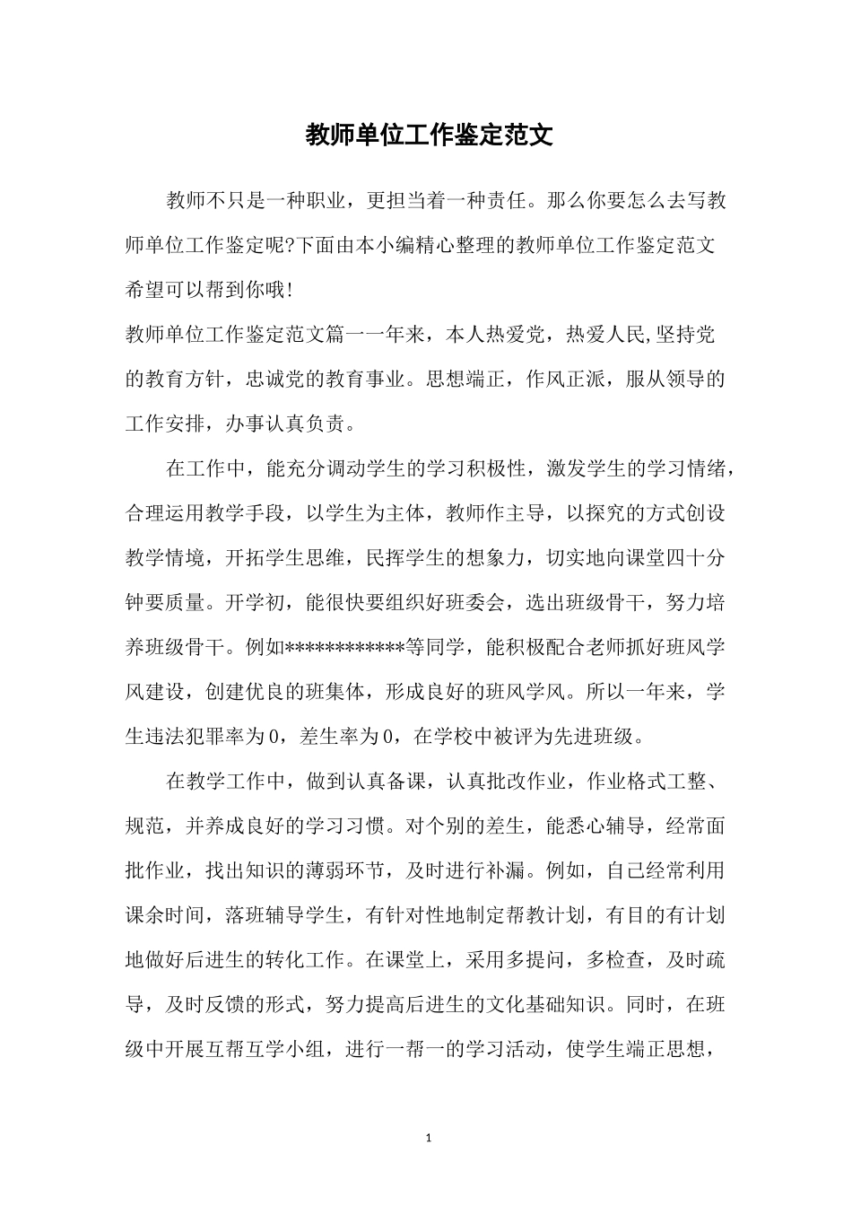 教师单位工作鉴定范文_第1页