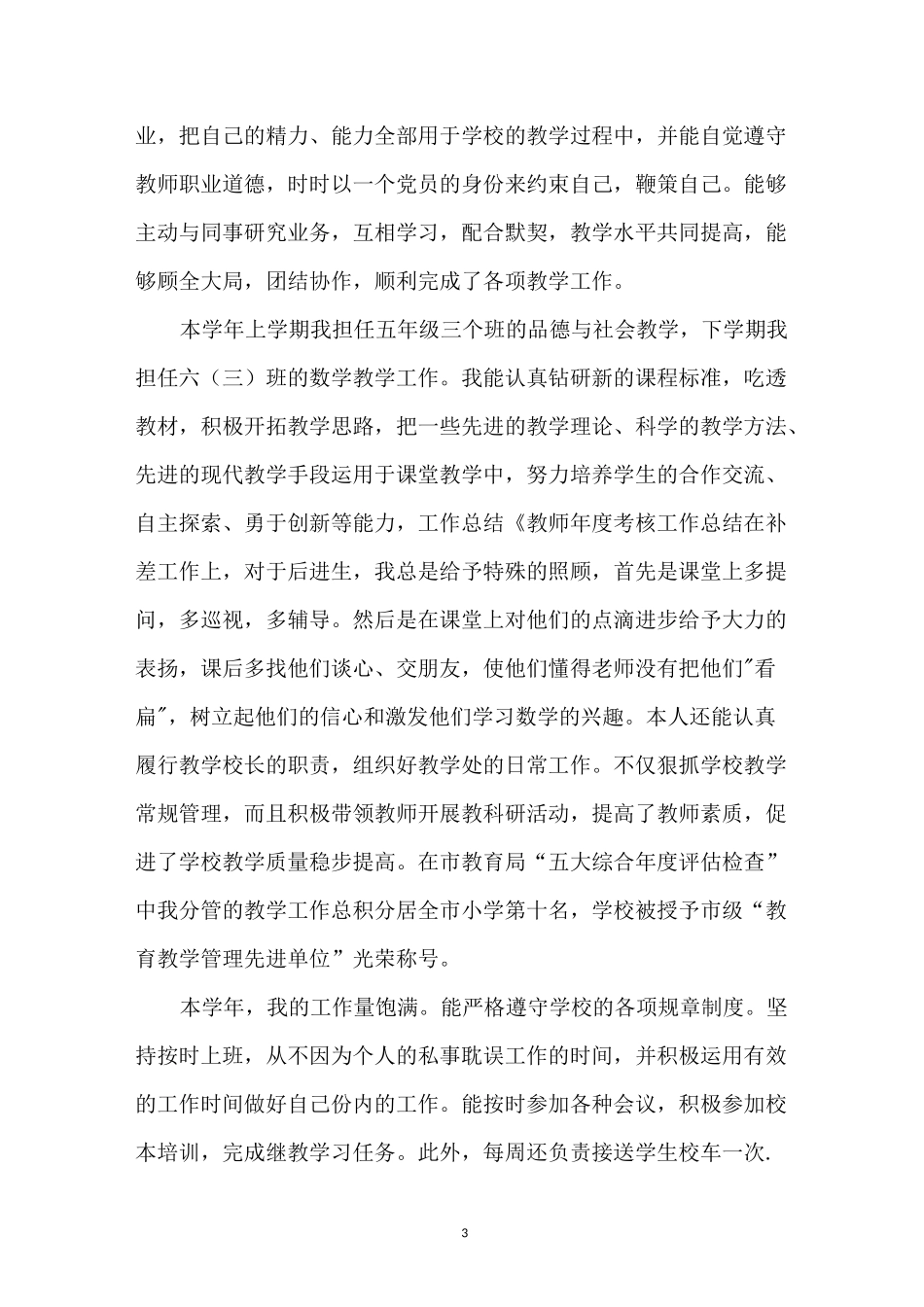 教师单位工作鉴定范文_第3页