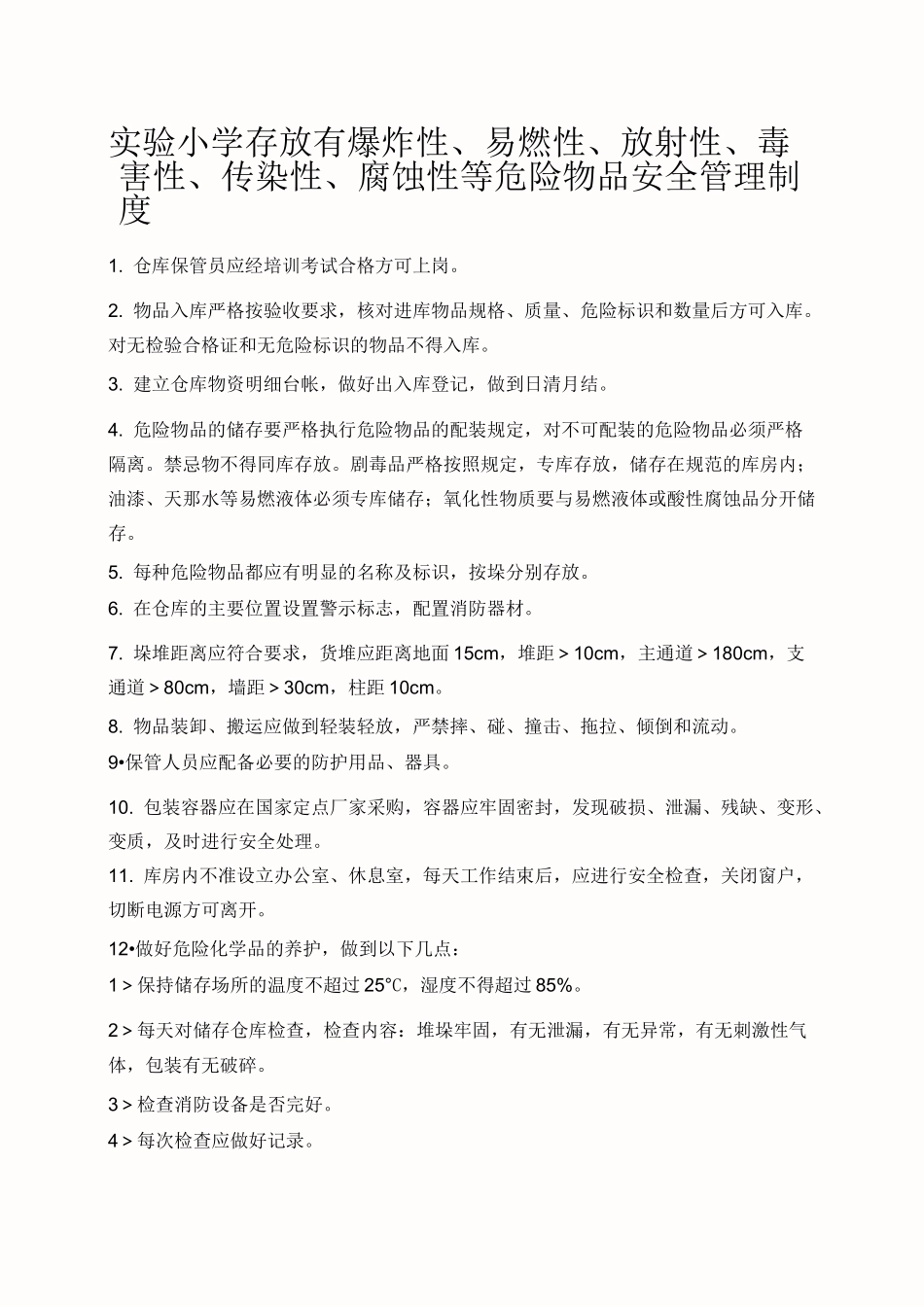 实验小学存放有爆炸性、易燃性、放射性、毒害性、传染性、腐蚀性等危险物品安全管理制度_第1页