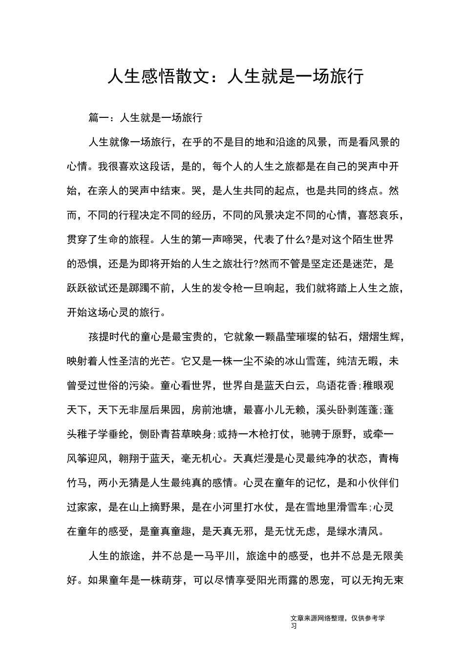人生感悟散文：人生就是一场旅行_人生感悟_第1页