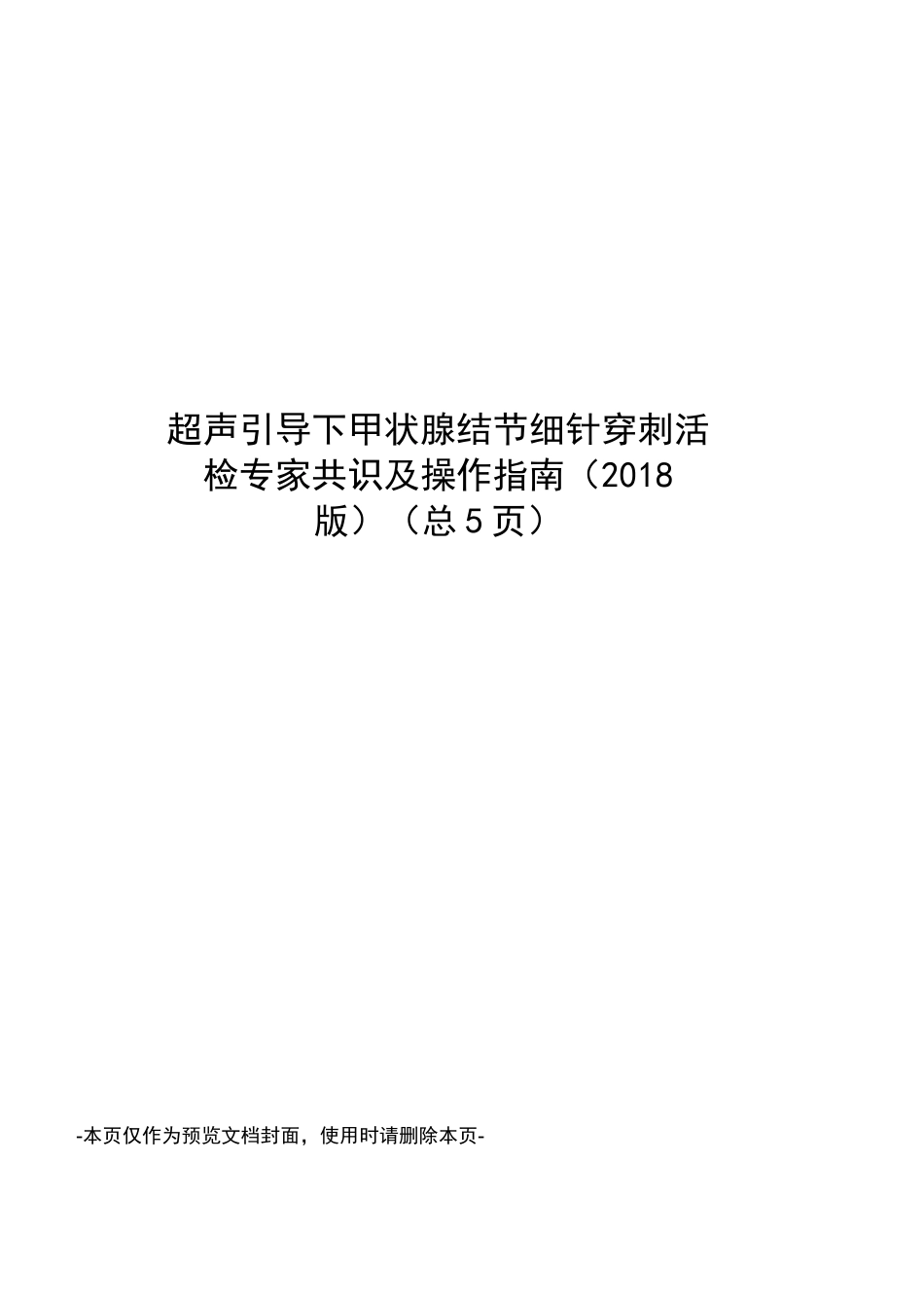 超声引导下甲状腺结节细针穿刺活检专家共识及操作指南_第1页